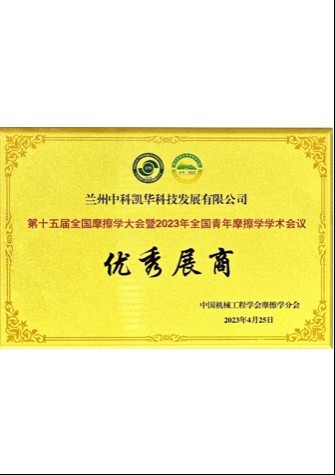 【企業(yè)榮譽(yù)】第十五屆全國摩擦學(xué)大會暨2023年全國青年摩擦學(xué)學(xué)術(shù)會議優(yōu)秀展商 【企業(yè)榮譽(yù)】第十五屆全國摩擦學(xué)大會暨2023年全國青年摩擦學(xué)學(xué)術(shù)會議優(yōu)秀展商