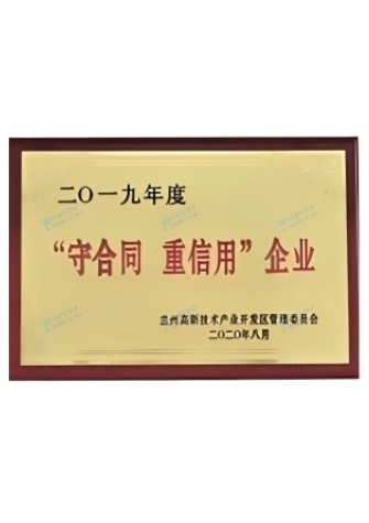 【企業榮譽】守合同 重信用企業 【企業榮譽】守合同 重信用企業