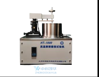 HT-1000型高溫摩擦磨損試驗機  HT-1000型高溫摩擦磨損試驗機